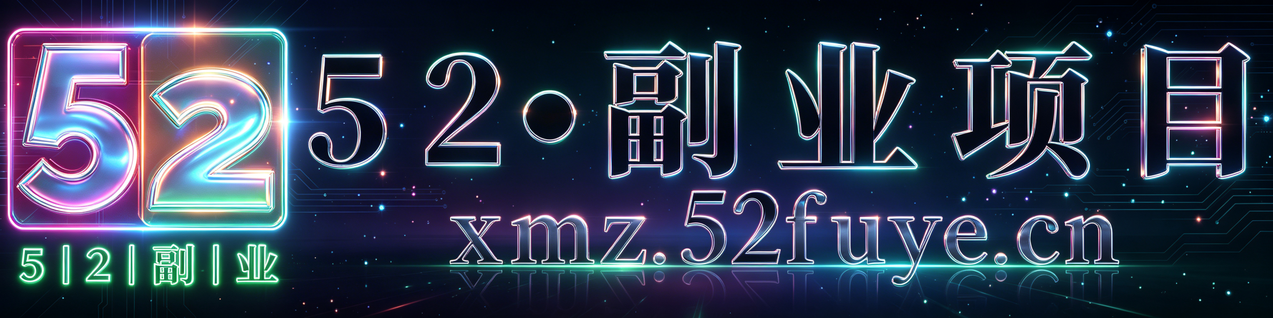 52项目站