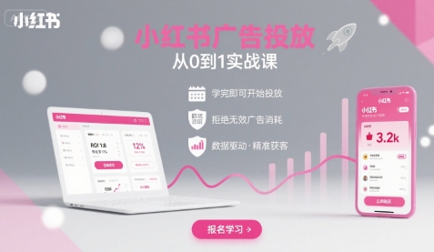 小红书广告投放从0到1的实战课，学完即可开始投放，拒绝无效广告消耗-52项目站