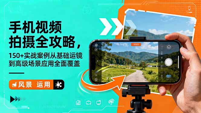 手机视频拍摄全攻略,150+实战案例从基础运镜到高级场景应用全面覆盖-52项目站