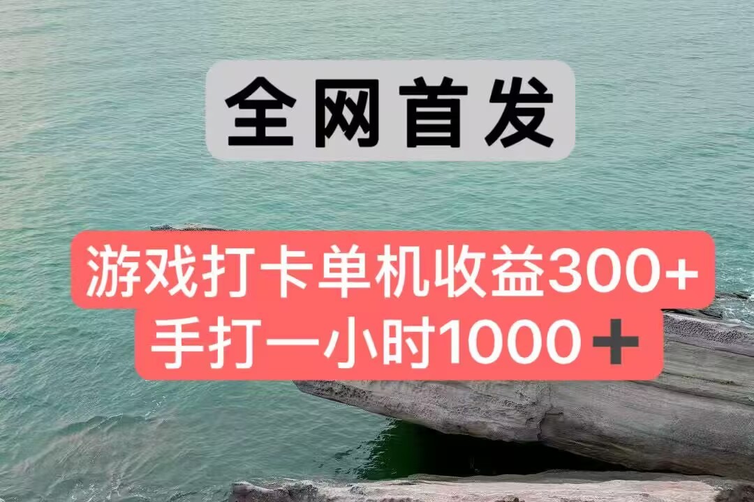 全网首发游戏打卡手打一小时1000+ 单机收益300+ 不是市面上的战神和a，全网独家脚本-52项目站