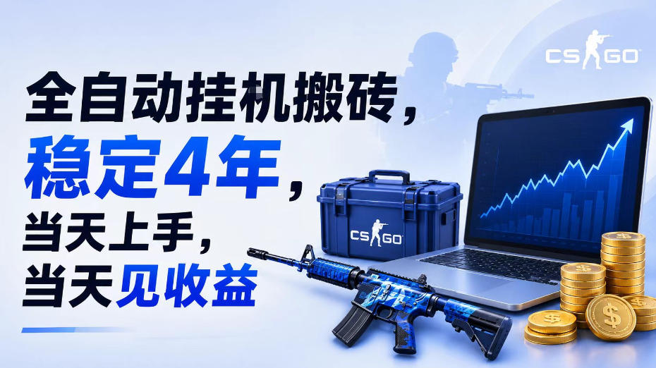 全自动挂G搬砖，稳定4年，当天上手，当天见收益，支持手机与电脑操作【揭秘】-52项目站