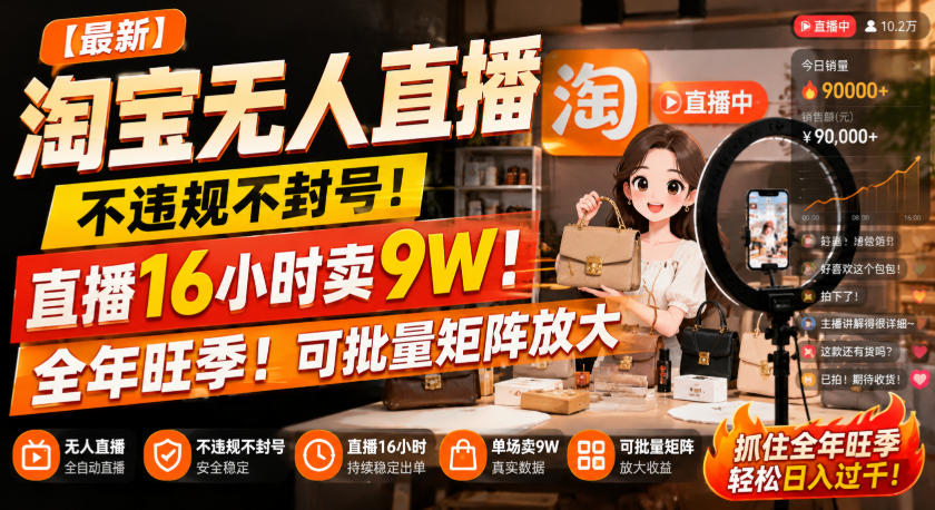 【最新】淘宝无人直播，不违规不封号，直播16小时卖9W，全年旺季！可批量矩阵放大【揭秘】-52项目站