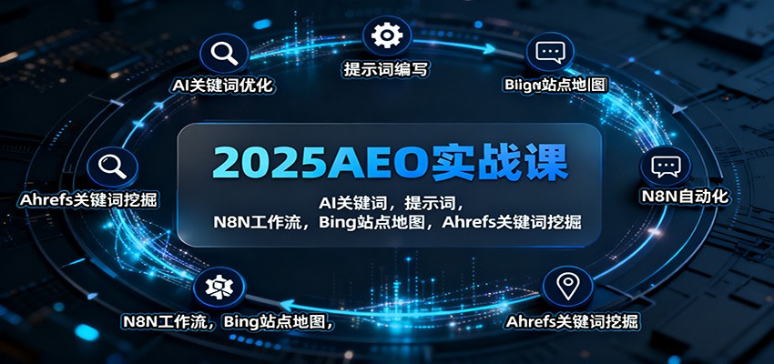 2025AEO实战课：AI关键词，提示词，N8N工作流，Bing站点地图，Ahrefs关键词挖掘-52项目站