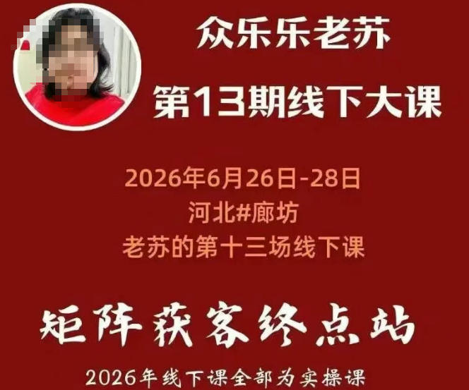 矩阵获客·众乐乐老苏·6月26-28号线下课，14小时录音+字幕+课件资料，完整保姆级矩阵实操手法与案例拆解，全程干货-52项目站