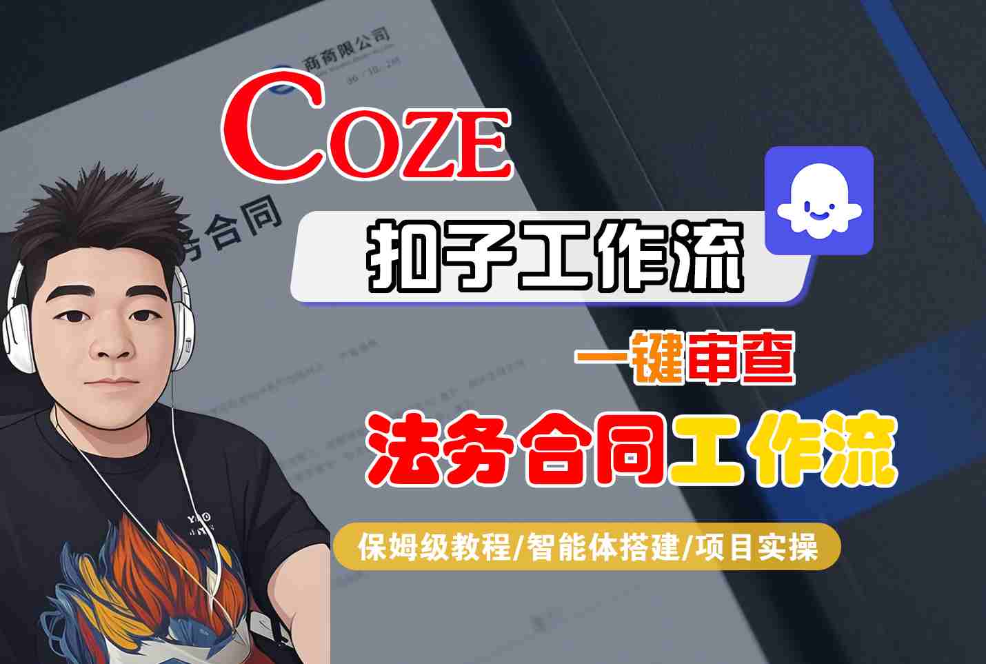 Coze扣子智能体工作流一键审查“法务合同“工作流，全流程保姆级教学-52项目站