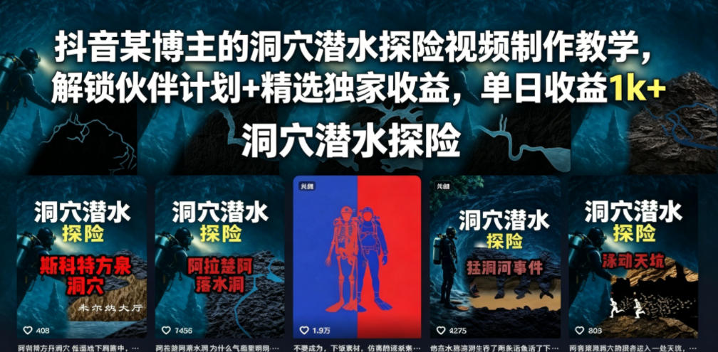抖音某博主的洞穴潜水探险视频制作教学,解锁伙伴计划+精选独家收益,单日收益1k+-52项目站