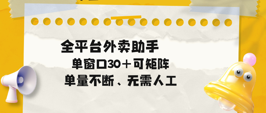 单量不断，全平台外卖助手，单窗口30+可矩阵操作-52项目站