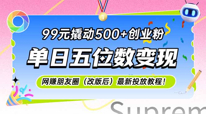 99元撬动500+创业粉,单日五位数变现,网创朋友圈(改版后-52项目站