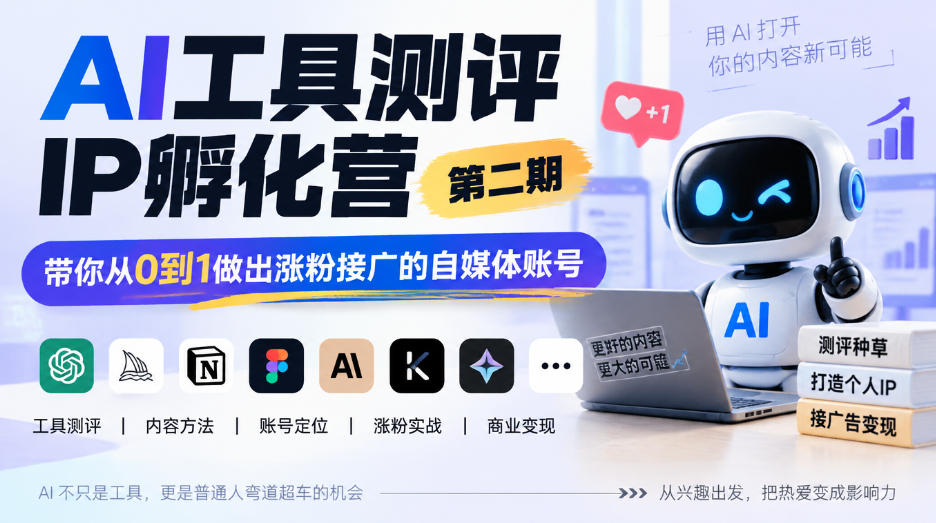 AI工具测评IP孵化营第二期，带你从0到1做出涨粉接广的自媒体账号-52项目站
