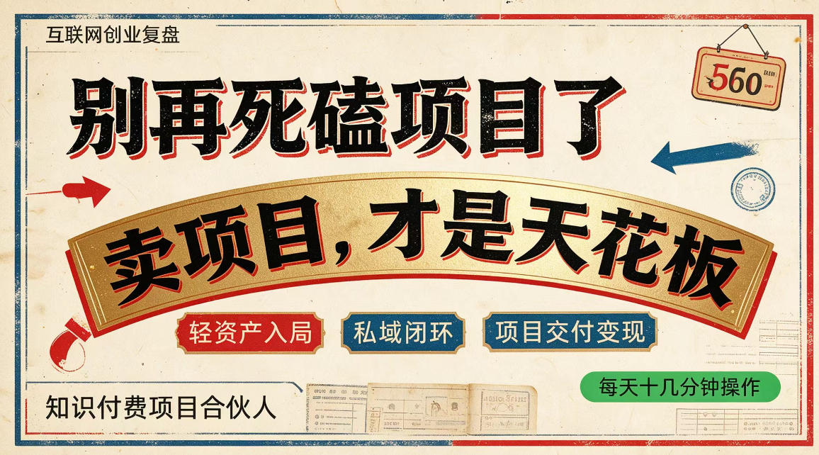 做项目不如卖项目，做知识付费自己当老板，普通人死磕项目賺钱，聪明人贩卖项目认知賺钱【揭秘】-52项目站