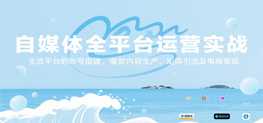 自媒体全平台运营实战，主流平台的账号搭建、爆款内容生产、矩阵引流及电商变现-52项目站