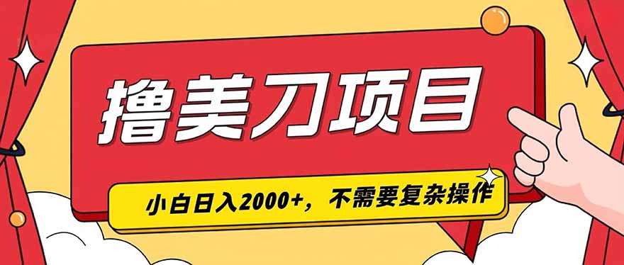 撸美刀，单日收入2000+，小白可做-52项目站