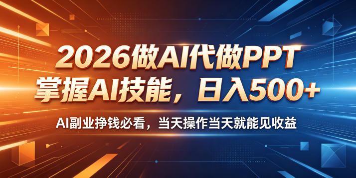 2026做AI代做PPT，掌握AI技能，日入500+，AI副业挣钱必看，当天操作当天就能见收益【揭秘】-52项目站