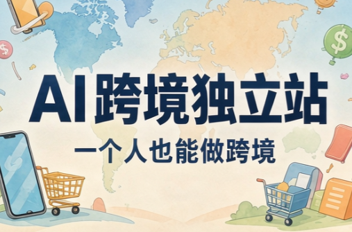 AI跨境独立站运营与投流体系-52项目站