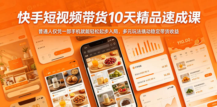 快手短视频带货10天精品速成课,普通人仅凭一部手机就能轻松起步入局,多元玩法撬动稳定带货收益-52项目站