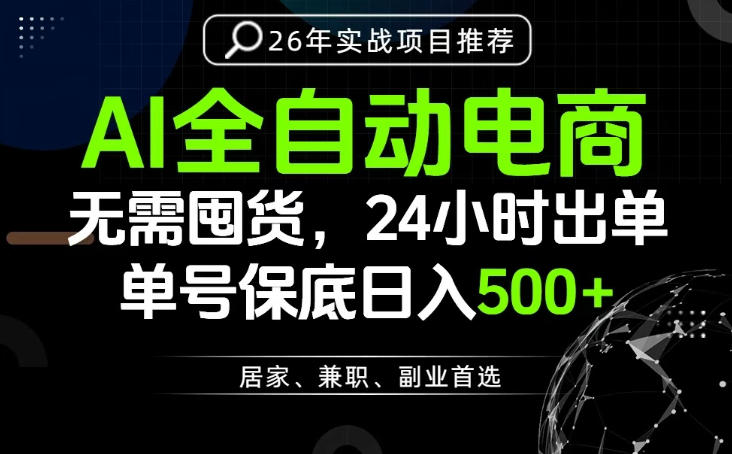 24小时就能出单变现，AI解放双手，全流程托管，单号保底日入500+【揭秘】-52项目站