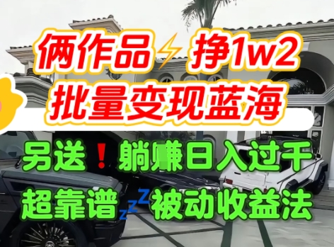只靠2个作品点赞数量就挣1.2W,不导私域也能变现了【支持矩阵】汽水音乐门种草项目-52项目站