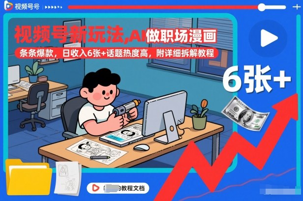 视频号新玩法，AI做职场漫画，条条爆款，日收入6张+话题热度高，附详细拆解教程-52项目站