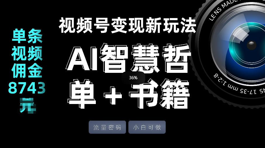 视频号流量密码，变现新玩法-AI智慧哲单＋书单，单条视频佣金8743米-52项目站