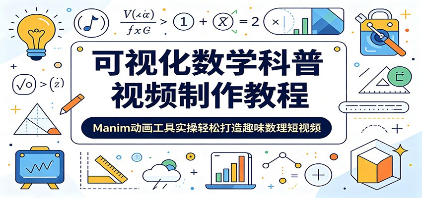 可视化数学科普视频制作教程:Manim动画工具实操轻松打造趣味数理短视频-52项目站