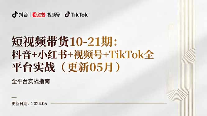 短视频带货10-21期：抖音+小红书+视频号+TikTok全平台实战(更新05月-52项目站