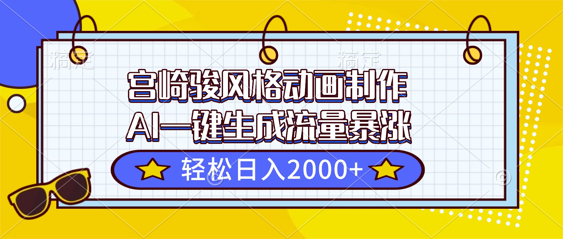 宫崎骏风格动画制作，AI一键生成流量暴涨，轻松日入2000+-52项目站