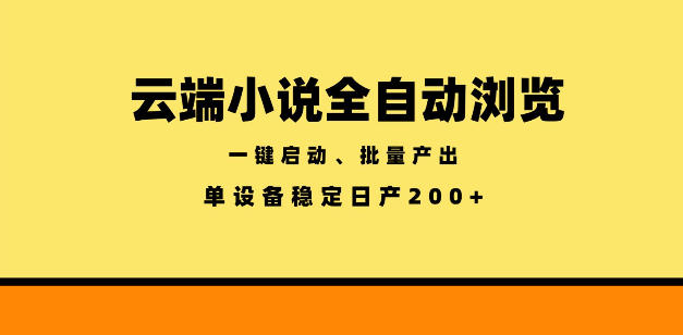 云端小说全自动浏览阅读,一键启动、批量产出,单设备稳定产出200+【揭秘】-52项目站