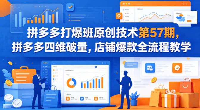 拼多多打爆班原创技术第57期，拼多多四维破量，店铺爆款全流程教学-52项目站
