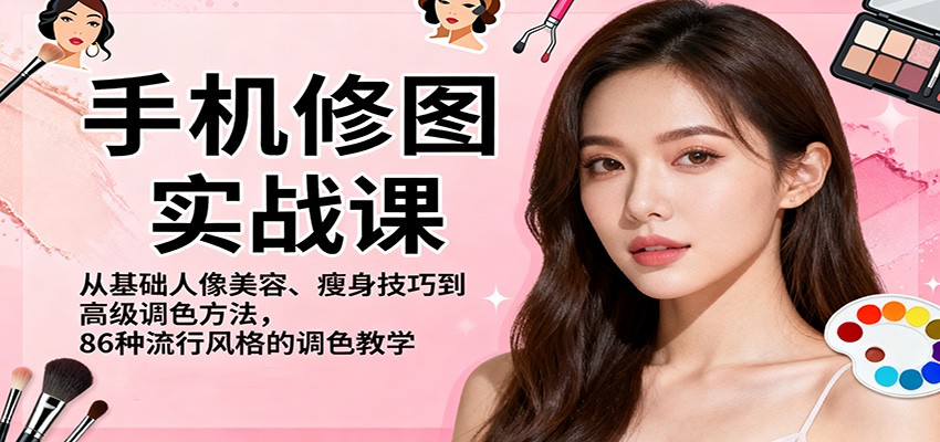 手机修图实战课，从基础人像美容、瘦身技巧到高级调色方法，86种流行风格的调色教学-52项目站