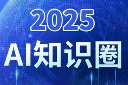 2025小司ai知识圈(更新10月)-52项目站