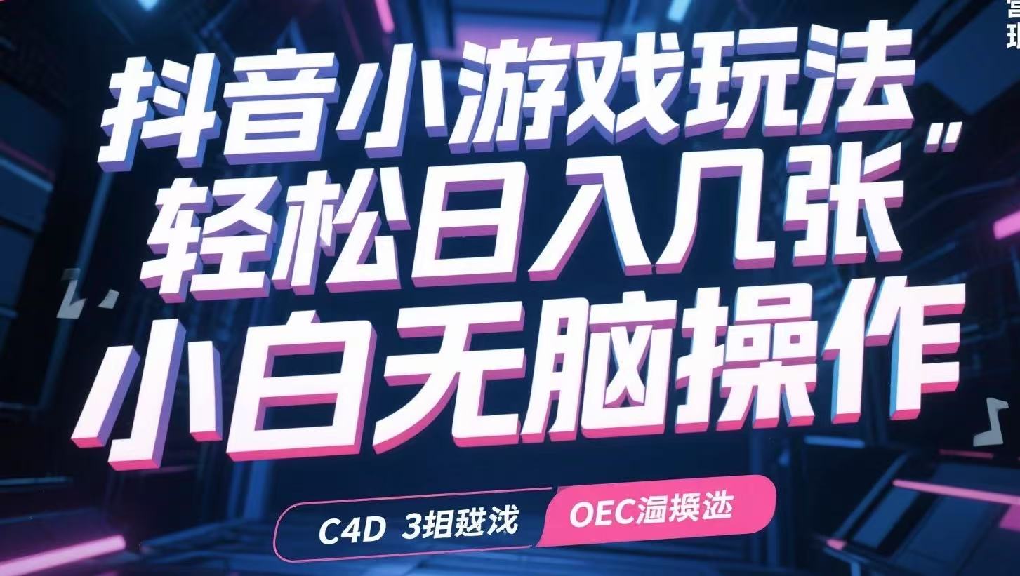 抖音小游戏玩法，轻松日入几张，小白无脑操作-52项目站