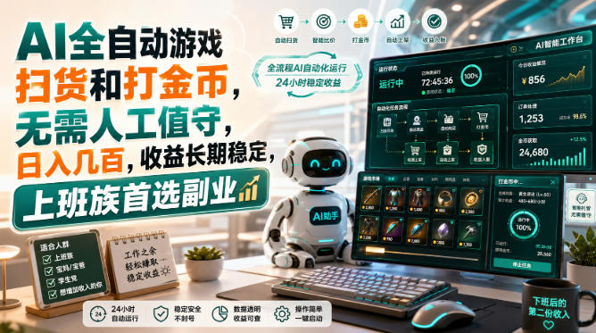 AI全自动游戏皮肤扫货和打金币，日入几百，内部方法大揭秘，0门槛！-52项目站