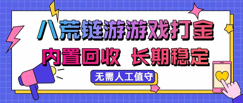 八荒链游，游戏打金，内置回收，无需人工值守，长期稳定收益-52项目站