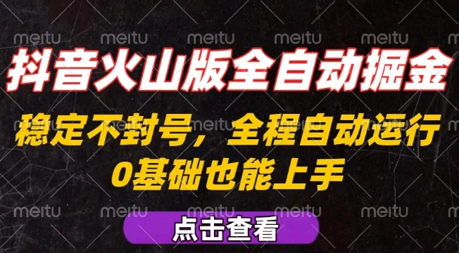 抖音火山版全自动掘金,全程不封号自动操作,可复制放大操作,新手小白也能上手【揭秘】-52项目站