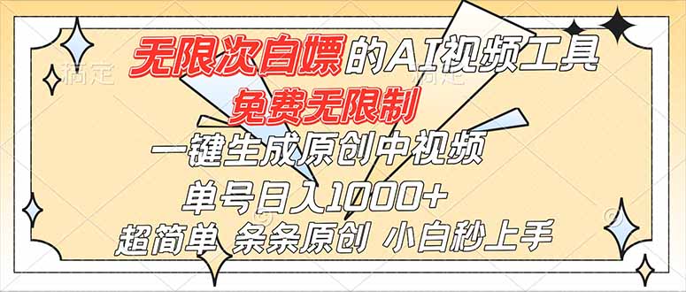 超强大的AI工具，免费无限制，一键生成原创中视频，单号日入1000+，小白秒上手-52项目站