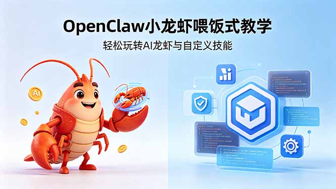 不用懂技术！OpenClaw小龙虾喂饭式教学，轻松玩转AI龙虾与自定义技能-52项目站