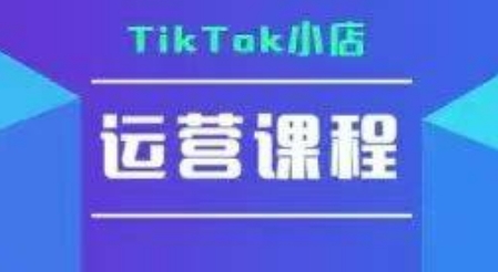TikTok小店运营实操课，TK​小店运营实操+疑难答疑-52项目站