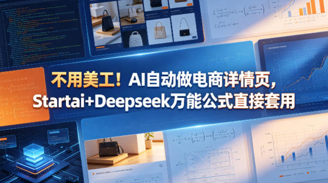 不用美工！AI自动做电商详情页，Startai+Deepseek万能公式直接套用-52项目站