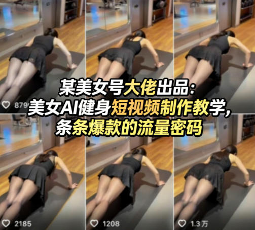 某美女号大佬出品:美女AI健身短视频制作教学,条条爆款的流量密码-52项目站