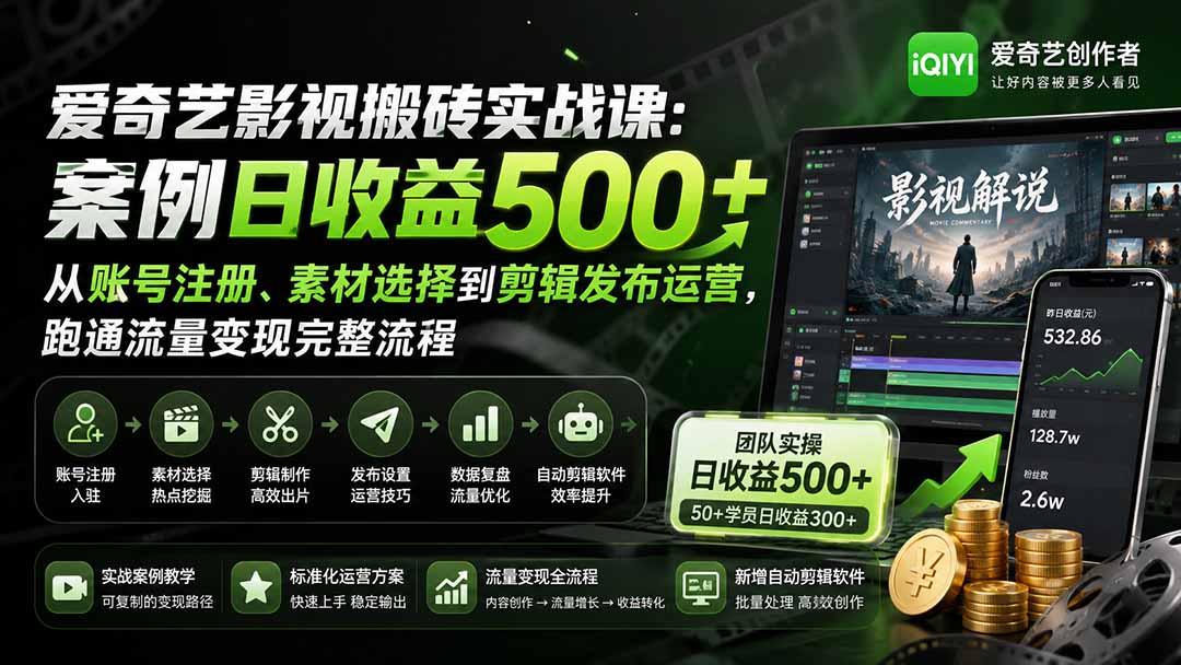 爱奇艺影视搬砖实战课：案例日收益500+，从账号注册、素材选择到剪辑发布运营，跑通流量变现完整流程-52项目站