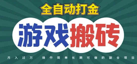 全自动游戏打金搬砖,不用守着照样日入1k,起号快收益快,火爆搬砖项目【揭秘】-52项目站