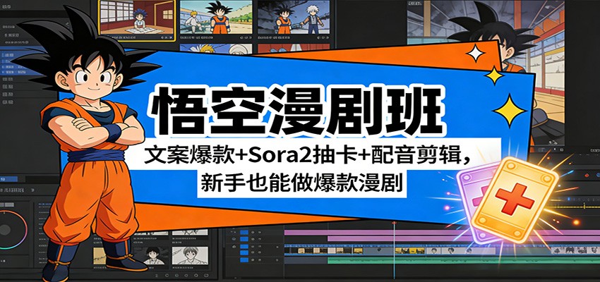 悟空漫剧班：文案爆款+Sora2抽卡+配音剪辑，新手也能做爆款漫剧-52项目站