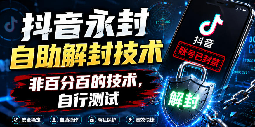 抖音永封自助解封技术,非百分百的技术,自行测试-52项目站