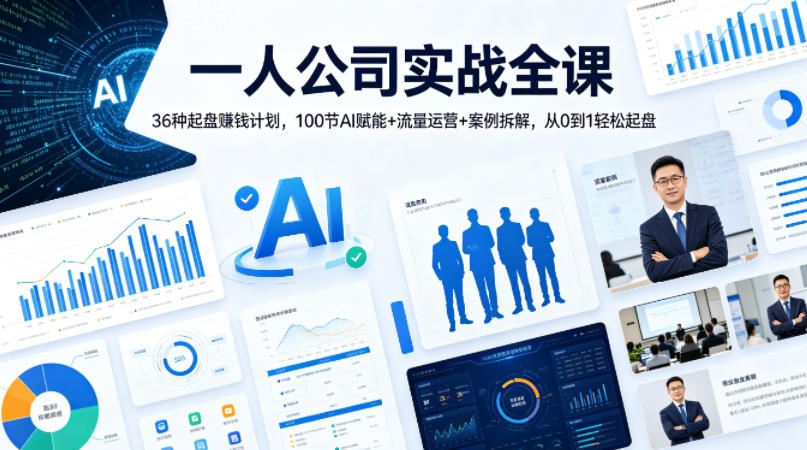 一人公司实战全课｜36种起盘賺钱计划，100节AI赋能+流量运营+案例拆解，从0到1轻松起盘-52项目站
