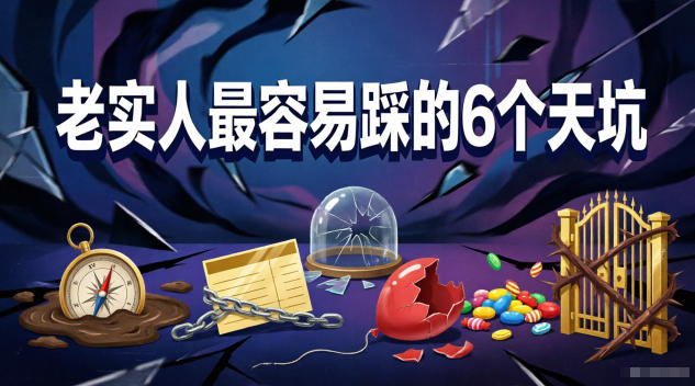付费文章:老实人最容易踩的6个天坑-52项目站