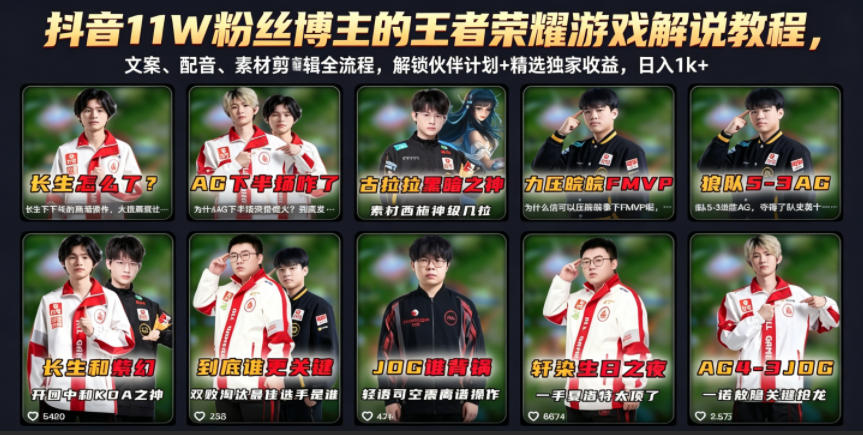 抖音11W粉丝博主的王者荣耀游戏解说教程,文案、配音、素材剪辑全流程,解锁伙伴计划+精选独家收益,日入1k+-52项目站