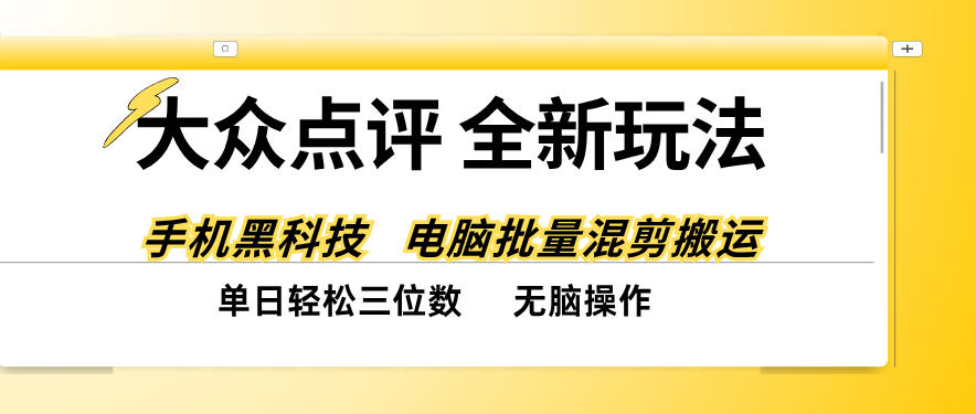 大众点评全网最新玩法,黑科技代替人工,全程无脑搬运,单日三位数以上【揭秘】-52项目站
