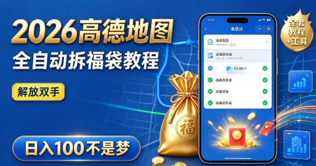 2026高德地图全自动拆福袋项目,全套教程+工具,自动运行解放双手,轻松上手日入100+【揭秘】-52项目站
