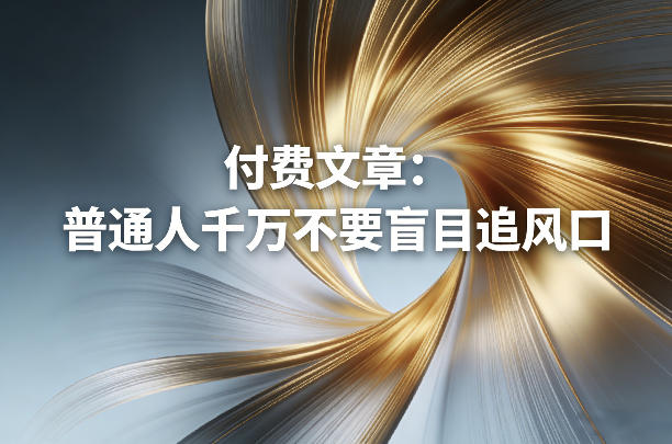 付费文章:普通人千万不要盲目追风口-52项目站