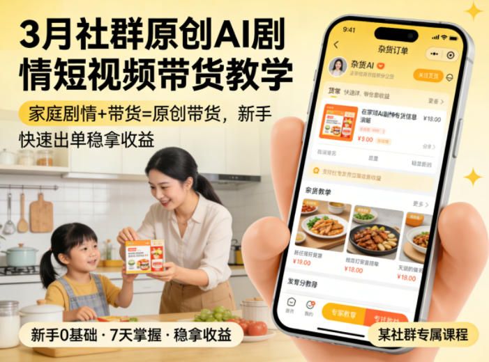 3月某社群原创AI剧情短视频带货教学，家庭剧情+带货=原创带货，新手也能快速出单稳拿收益(更新)-52项目站